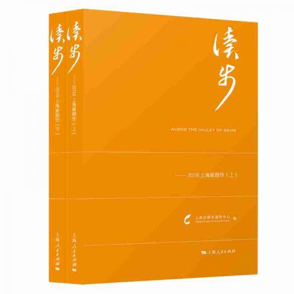 读步：2018上海新剧作