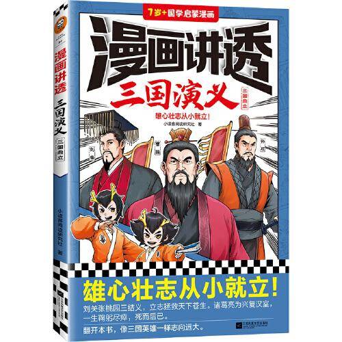 漫画讲透三国演义.三国鼎立（雄心壮志从小就立！三国经典全都有，考点全覆盖！人物关系图、大事年表等，系统化梳理故事情节！）