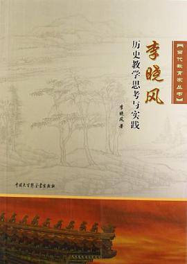 李晓风历史教学思考与实践