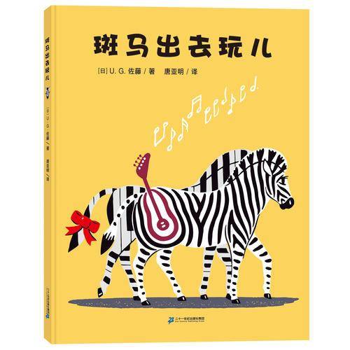 斑马出去玩儿