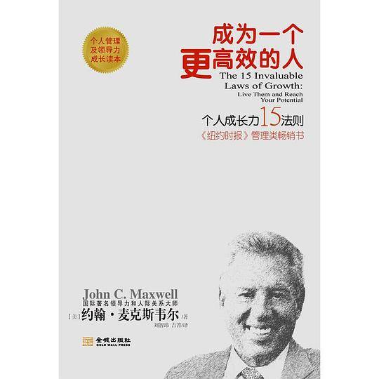 成为一个更高效的人：个人成长15法则新版