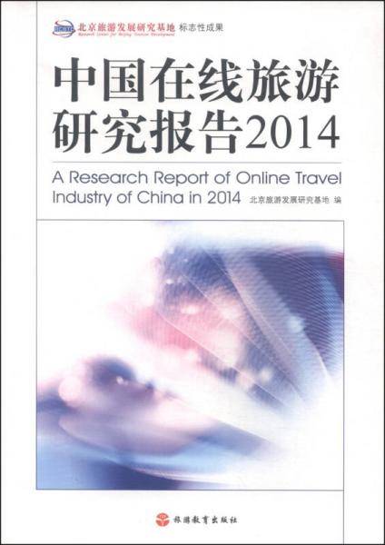 中国在线旅游研究报告2014