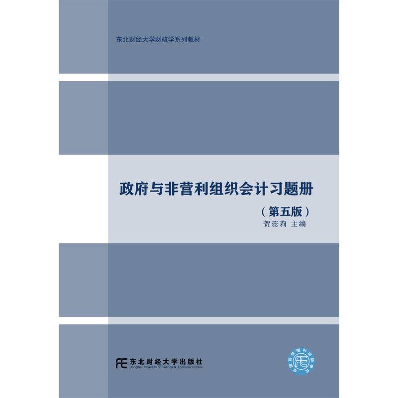 政府与非营利组织会计习题册（第5版）/东北财经大学财政学系列教材