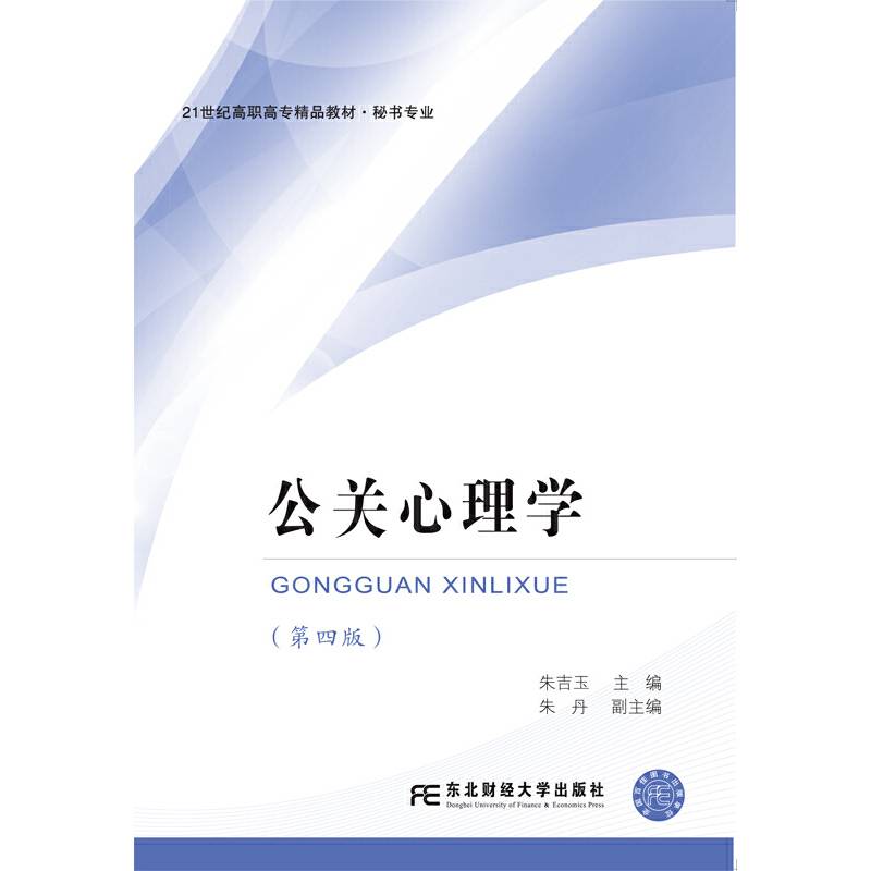 公关心理学（第四版）