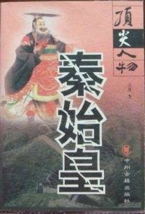 秦始皇