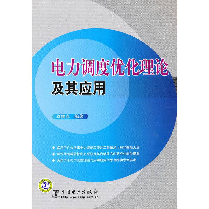 电力调度优化理论及其应用