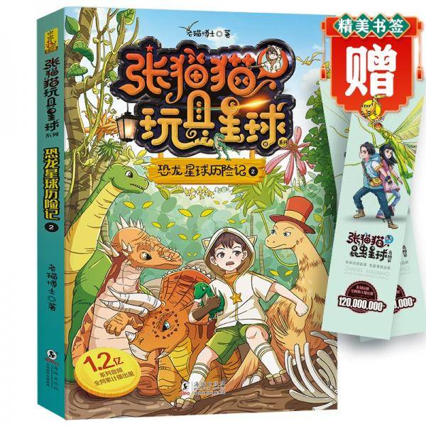张猫猫玩具星球系列·恐龙星球历险记2