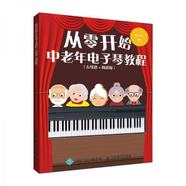 从零开始 中老年电子琴教程 五线谱 简谱版