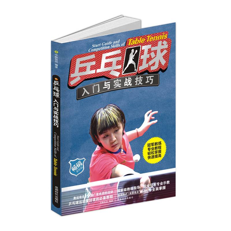 乒乓球入门与实战技巧