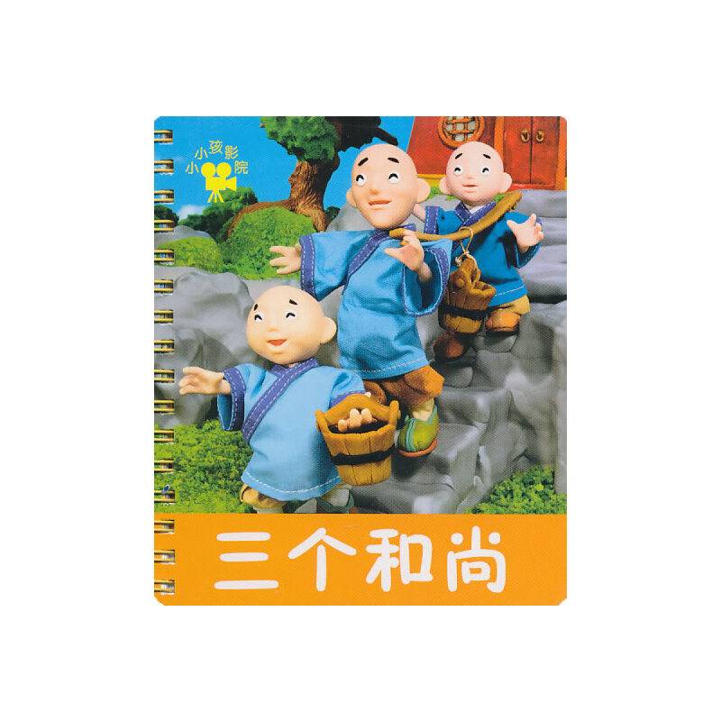 三个和尚