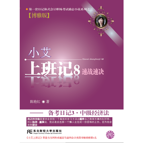 小艾上班记（8）：速战速决备考日记3·中级经济法（博雅版）