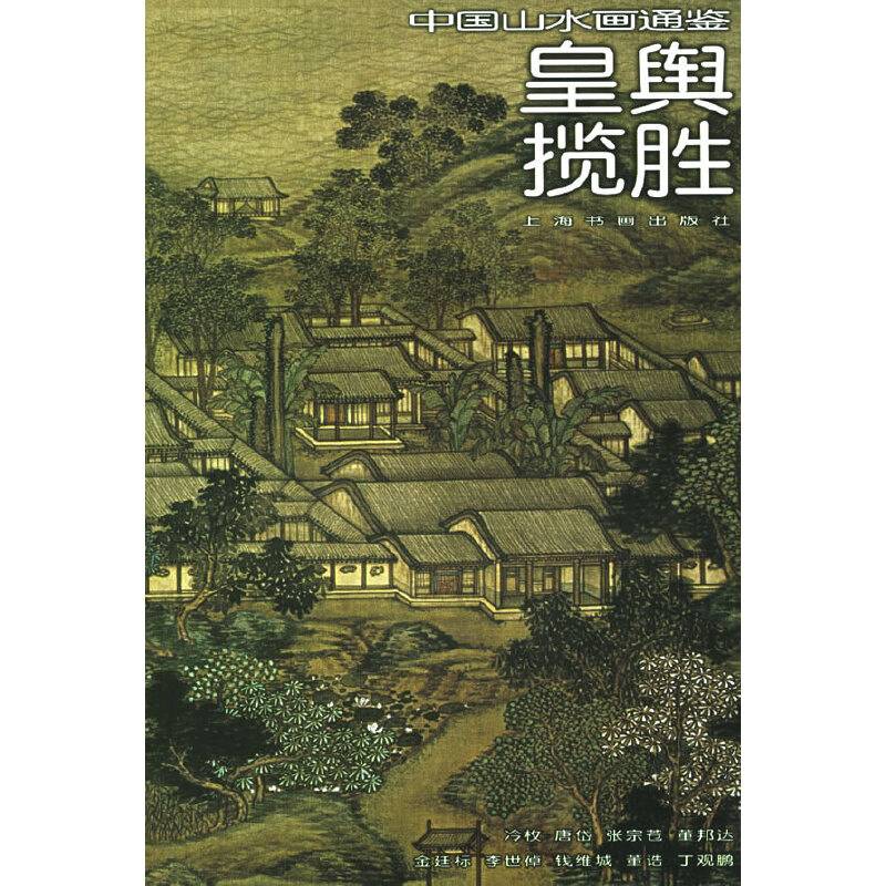 皇舆揽胜——中国山水画通鉴