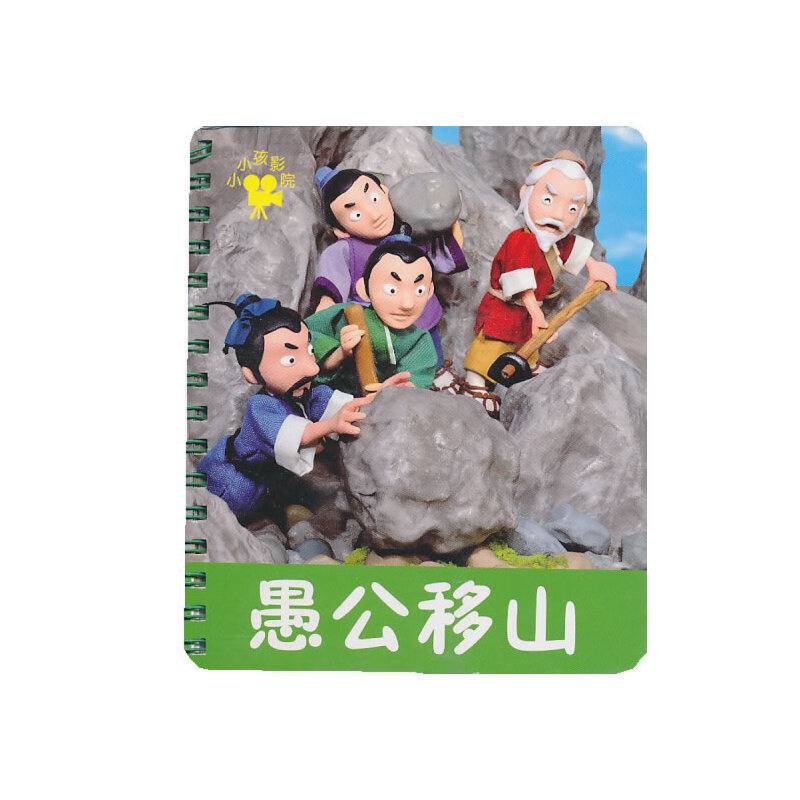 愚公移山