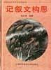 记叙文构思