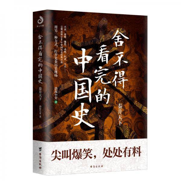 舍不得看完的中国史