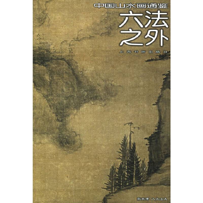 六法之外