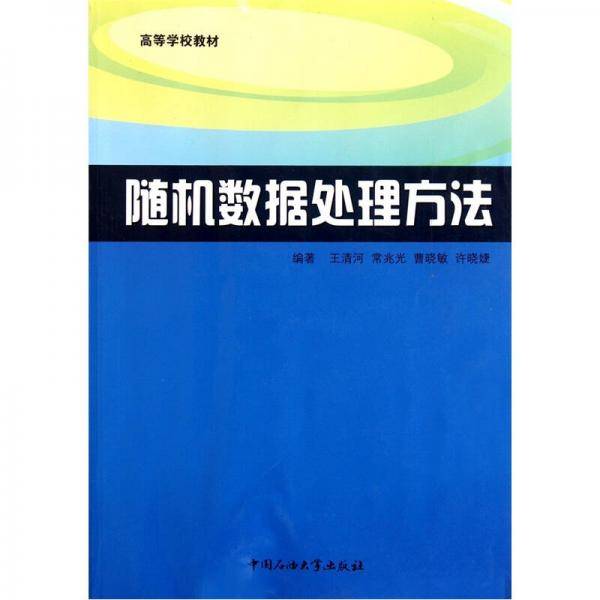 随机数据处理方法