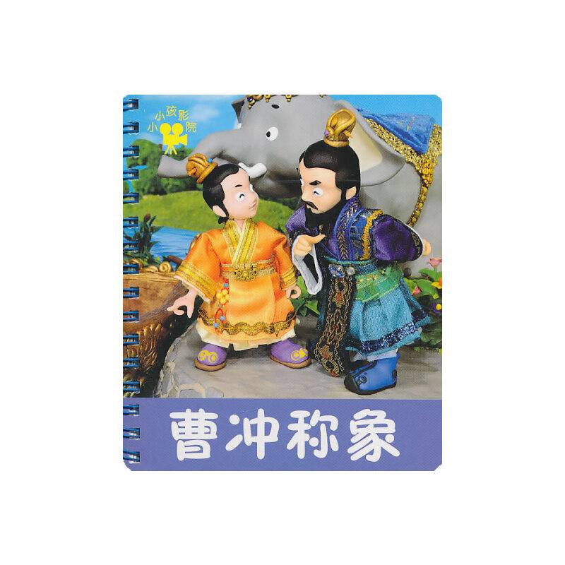曹冲称象