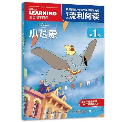 迪士尼流利阅读第1级 小飞象