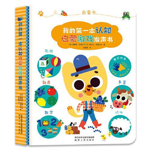 我的第一本认知启蒙游戏发声书