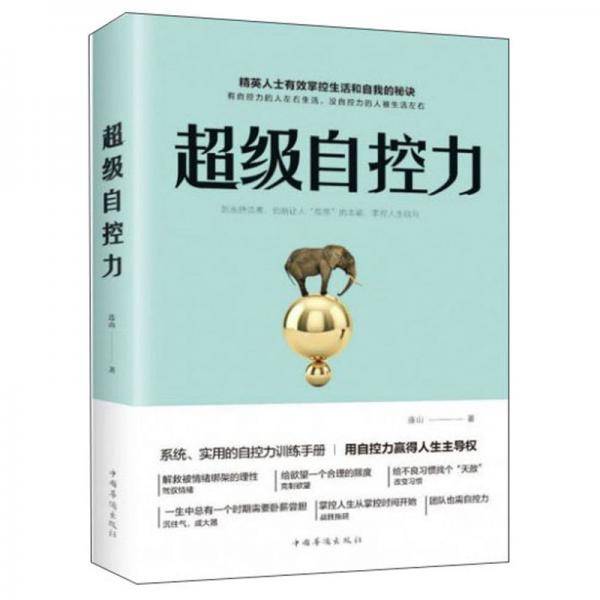 超级自控力