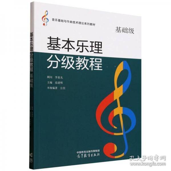 基本乐理分级教程