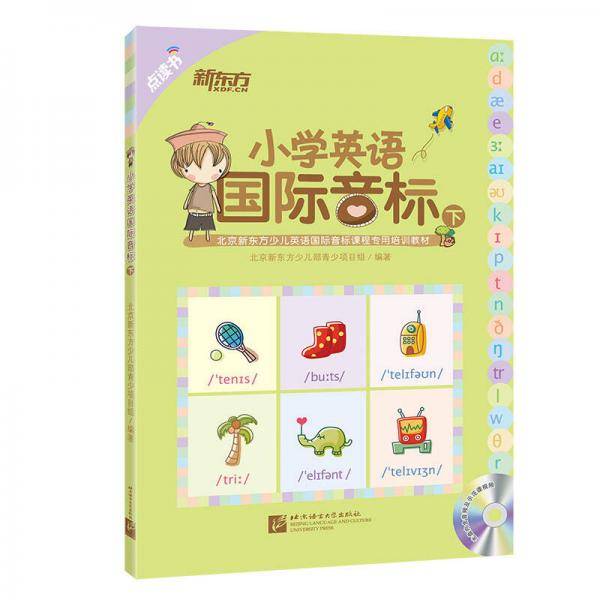 新东方 小学英语国际音标（下 点读版 附MP3光盘）