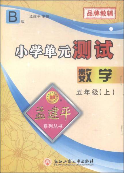 孟建平系列丛书 小学单元测试：数学（五年级上 B版）