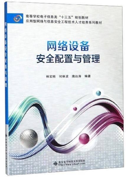 网络设备安全配置与管理