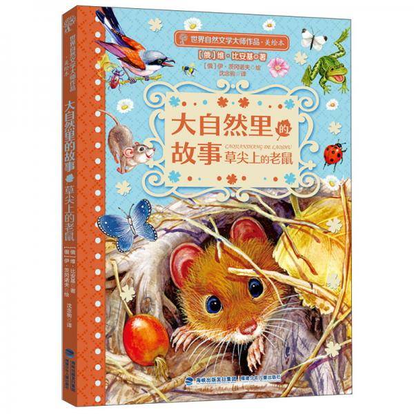 大自然的故事.草尖上的老鼠