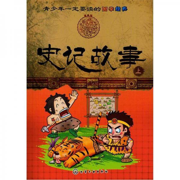 青少年一定要读的国学经典（上）