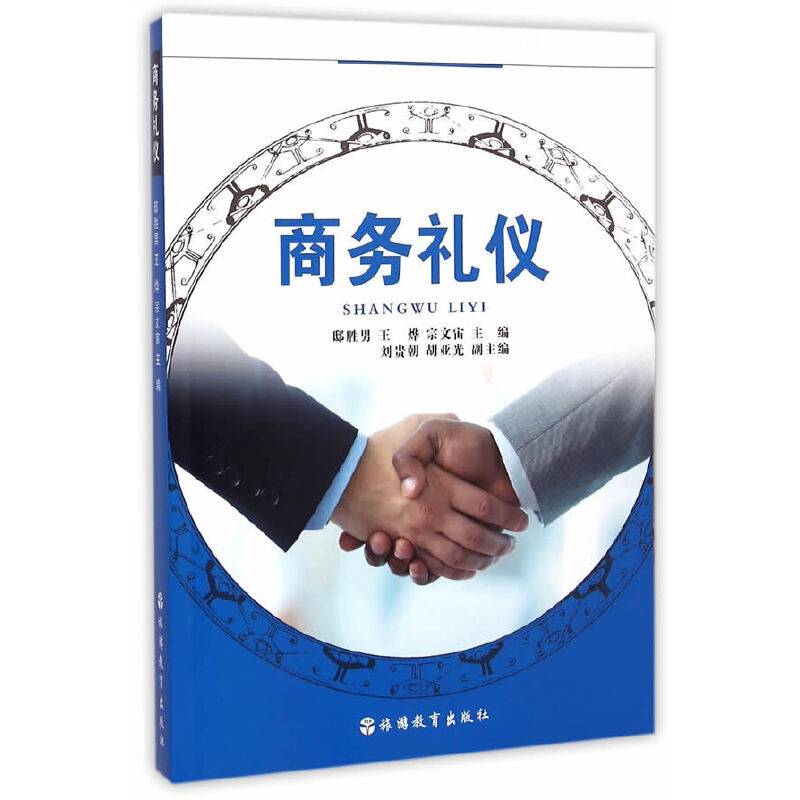 商务礼仪