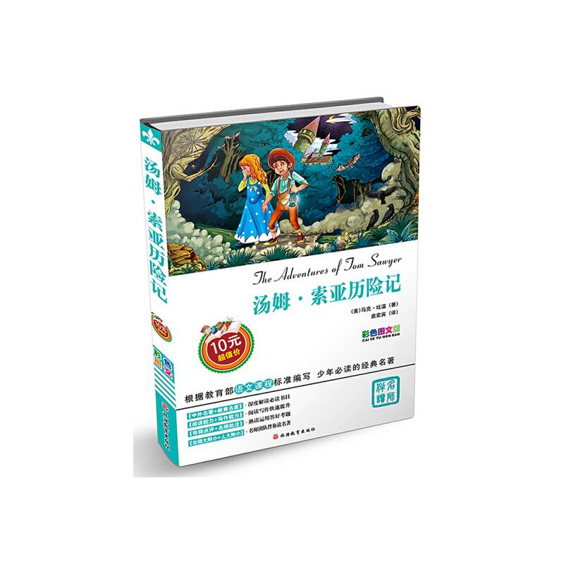 汤姆索亚历险记