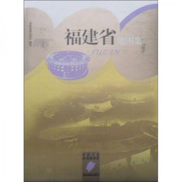 福建省地图集-中国分省系列地图集