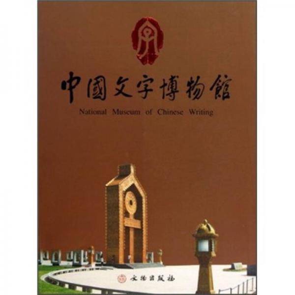中国文字博物馆