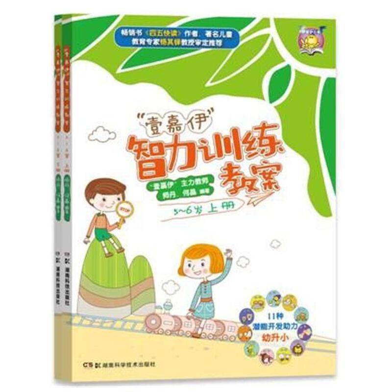 “壹嘉伊”智力训练教案（5-6岁下册）