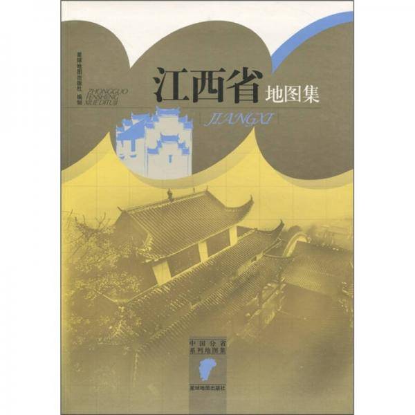 江西省地图集-中国分省系列地图集