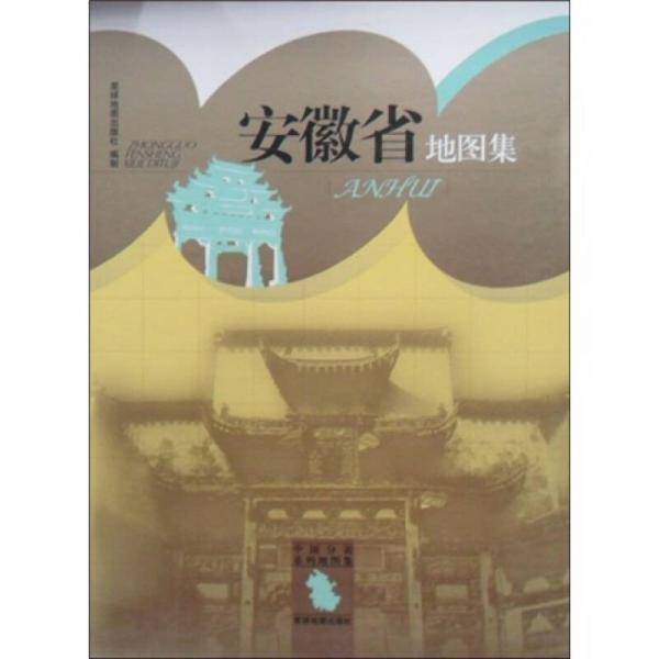 安徽省地图集-中国分省系列地图集