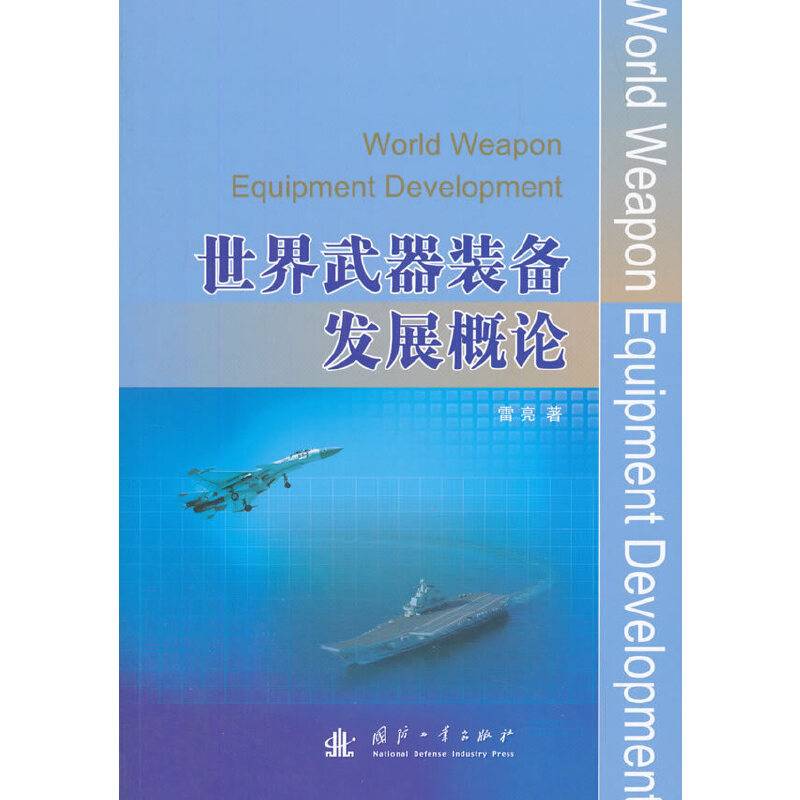 世界武器装备发展概论