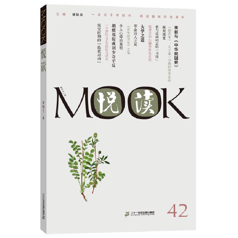 悦读MOOK（第42卷）