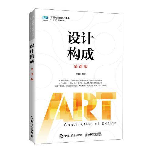 设计构成（慕课版）