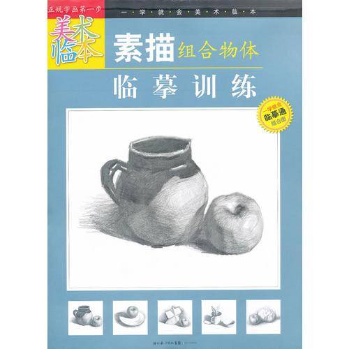 一学就会美术临本