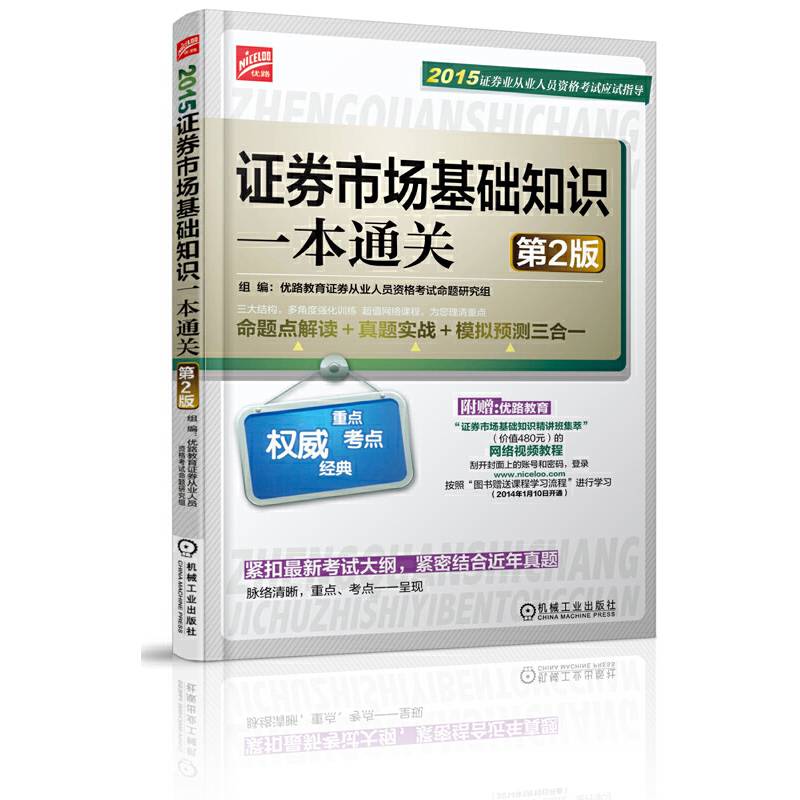 2015证券从业资格考试教材应试指导证券市场基础知识一本通关第2版
