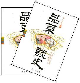 品菜谈史