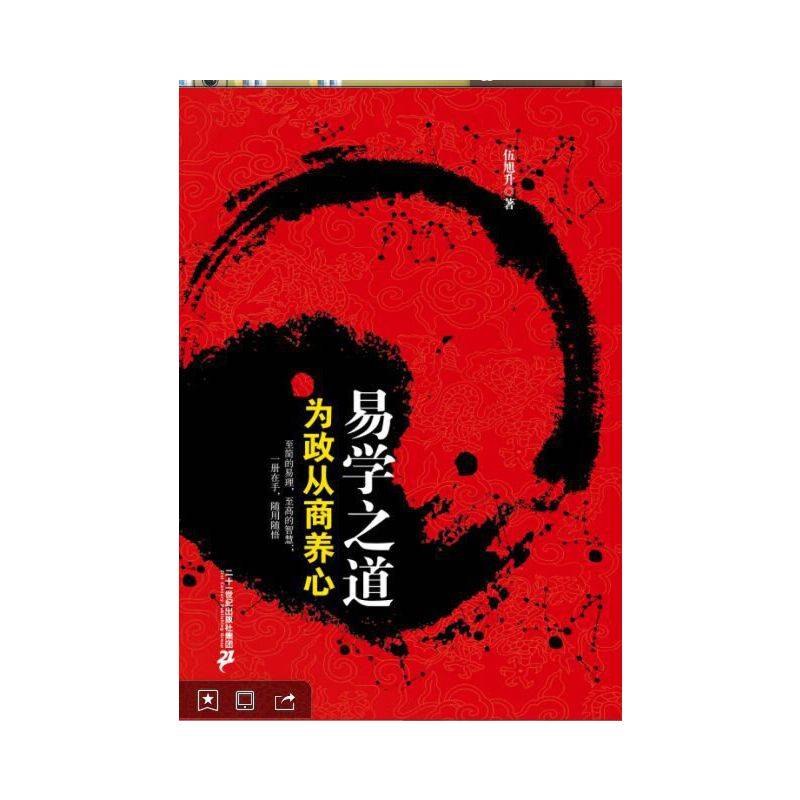 易学之道：为政从商养心