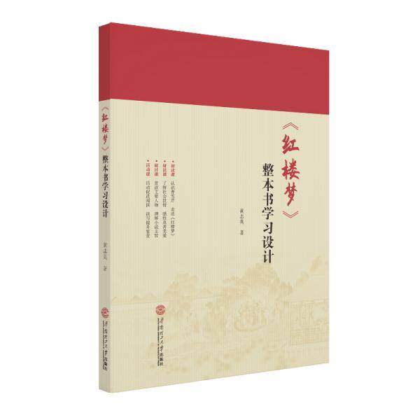 《红楼梦》整本书学习设计