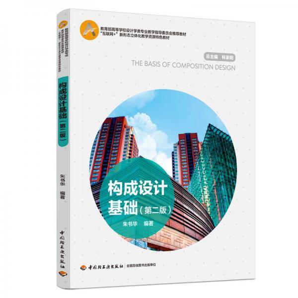构成设计基础（第二版）