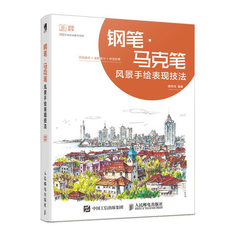 钢笔 马克笔风景手绘表现技法