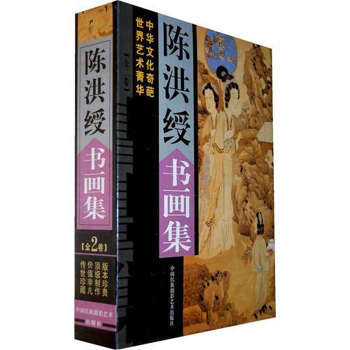 陈洪绶书画集（全2卷）