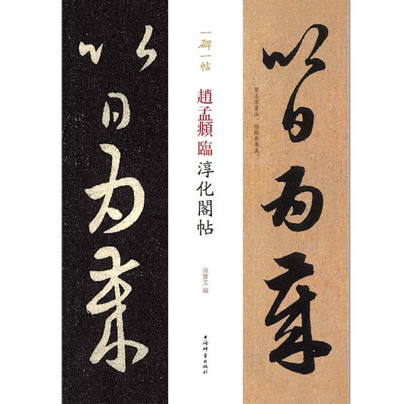赵孟?临淳化阁帖